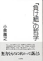 負け組」の哲学 小泉義之