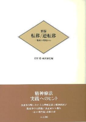 新版 転移／逆転移 氏原寛 成田善弘