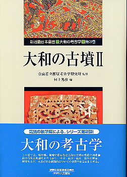 大和の古墳 大和の考古学