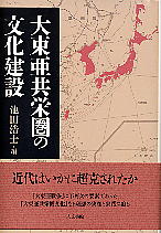 池田浩士 大東亜共栄圏の文化建設