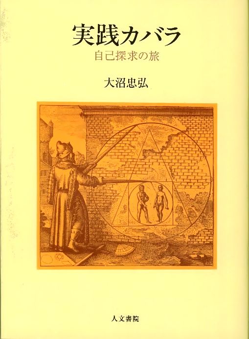 送料無料】 古典西洋占星術 魔術編 / 図説カバラ世界入門 人文/社会 